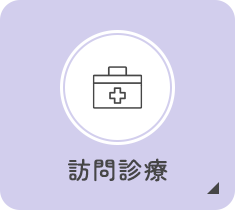 訪問診療